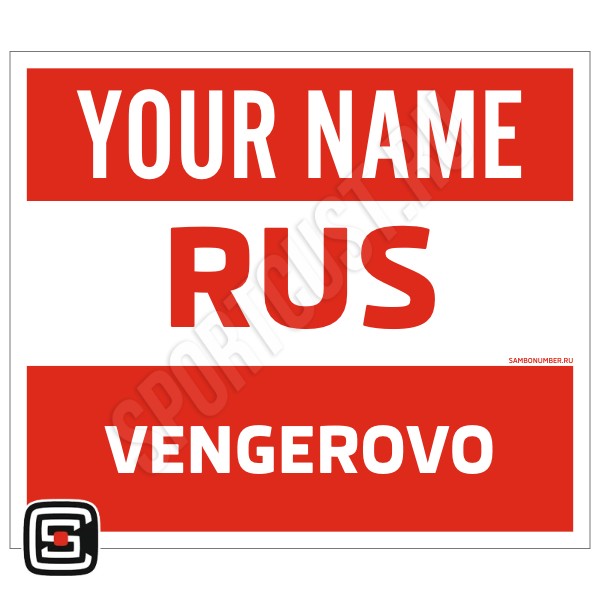Наспинный номер Club самбо Венгерово 001wr