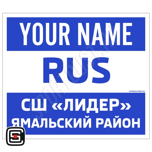 Наспинный номер Club самбо СШ «Лидер» (Яр-Сале) 001wb