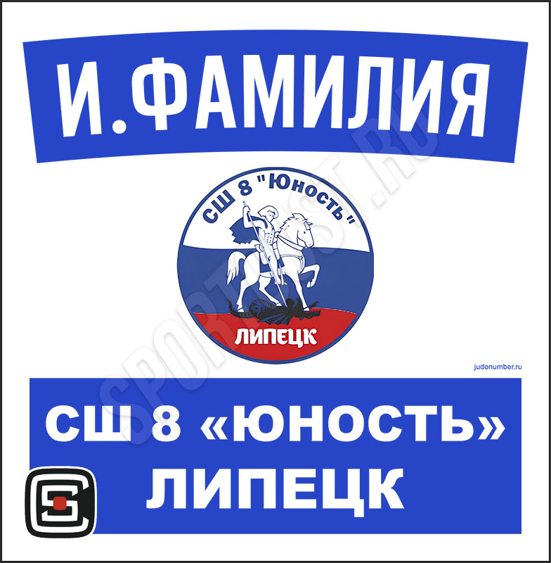 Наспинный номер Club дзюдо СШ 8 «Юность» (Липецк) 001wb