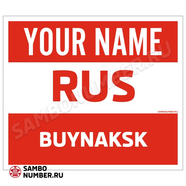 Наспинный номер Club самбо Буйнакск 001wr