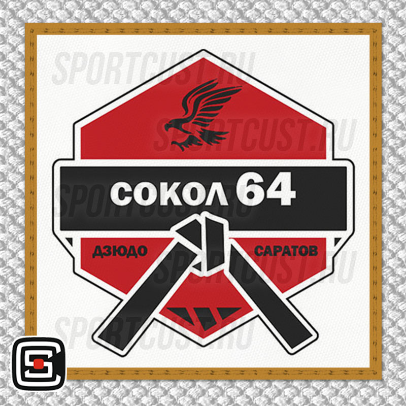 Нашивка на грудь кимоно «Сокол 64» (Саратов) 001w