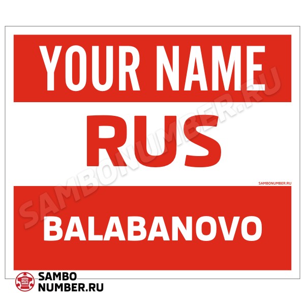 Наспинный номер Club самбо Балабаново 001wr