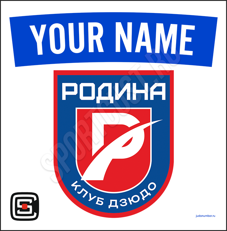 Наспинный номер Club дзюдо КД «Родина» (Москва) 001wb