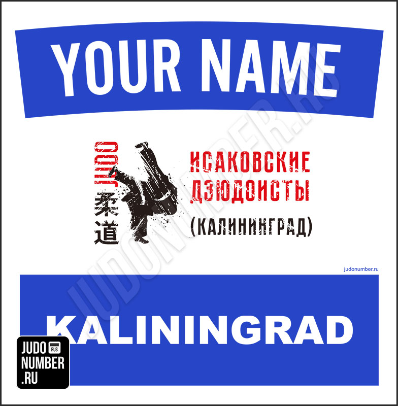 Именная нашивка на кимоно дзюдо