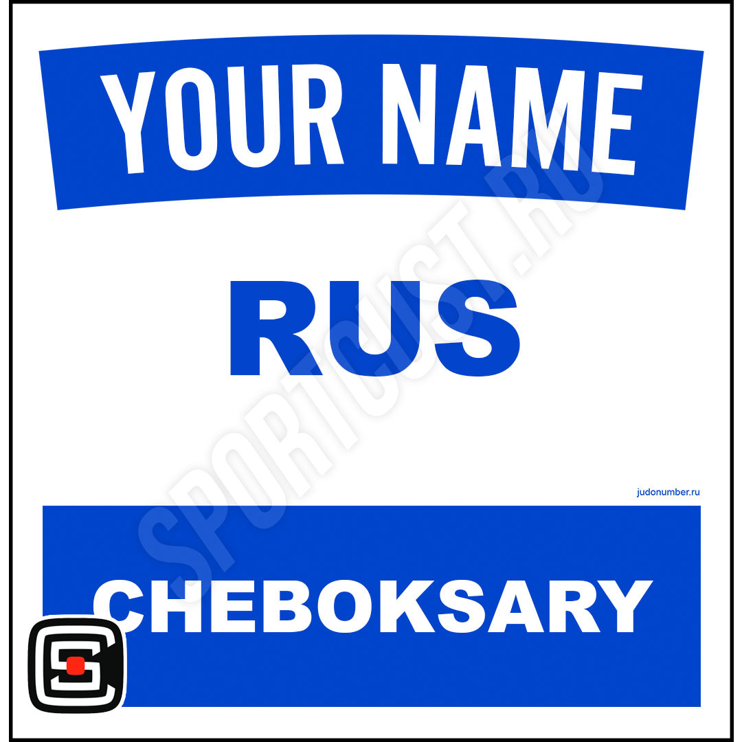 Наспинный номер Club Чебоксары 001b