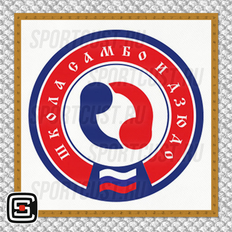 Нашивка на грудь кимоно «Sambo&Judo school» (Троицк) 001w