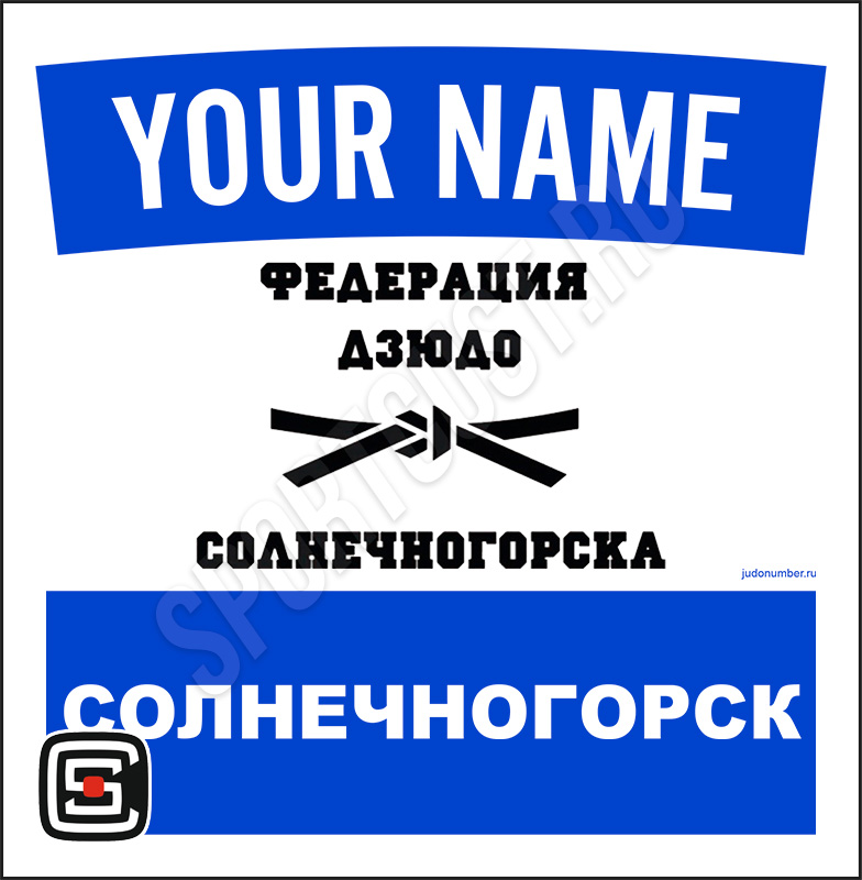 Наспинный номер клубного стандарта «Федерация Дзюдо» (Солнечногорск) 001b