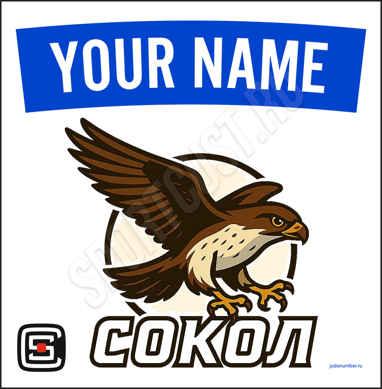 Наспинный номер Club дзюдо «Сокол» (Москва) 001wb