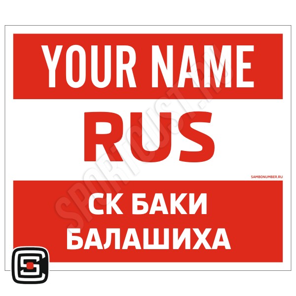 Наспинный номер Club самбо СК «БАКИ» (Балашиха) 001wr - L