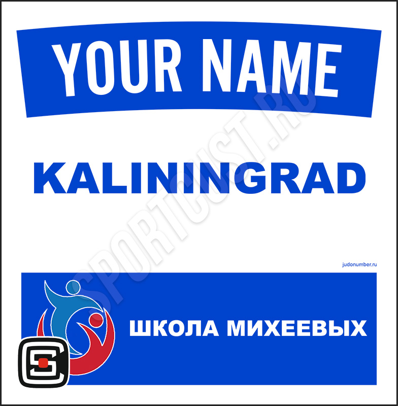 Наспинный номер Club дзюдо «Школа Михеевых» (Калининград) 001wb