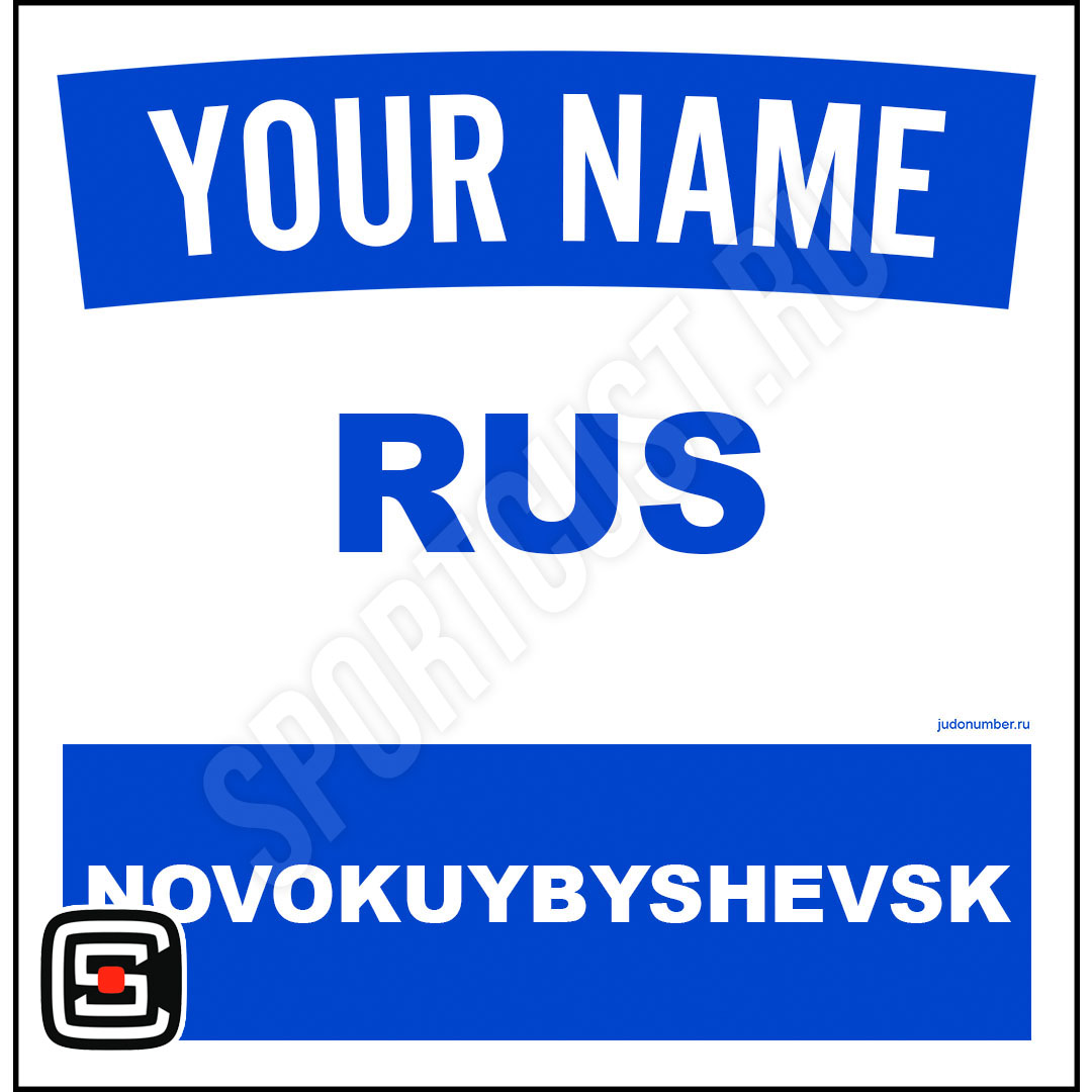 Наспинный номер Club Новокуйбышевск 001b