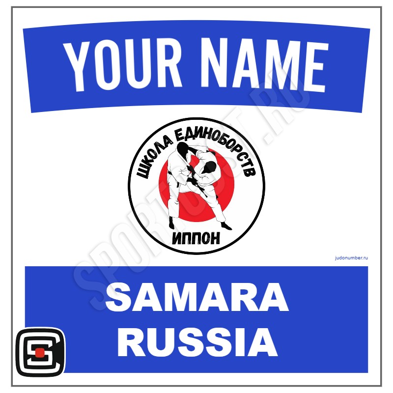 Наспинный номер Club дзюдо ШЕ «Иппон» (Самара) 001wb - L
