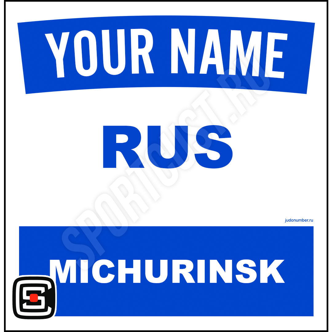 Наспинный номер Club Мичуринск 001b