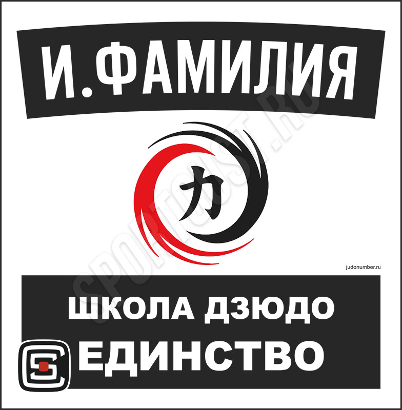 Наспинный номер дзюдо Club ШД «Единство» (Домодедово) 001wbl