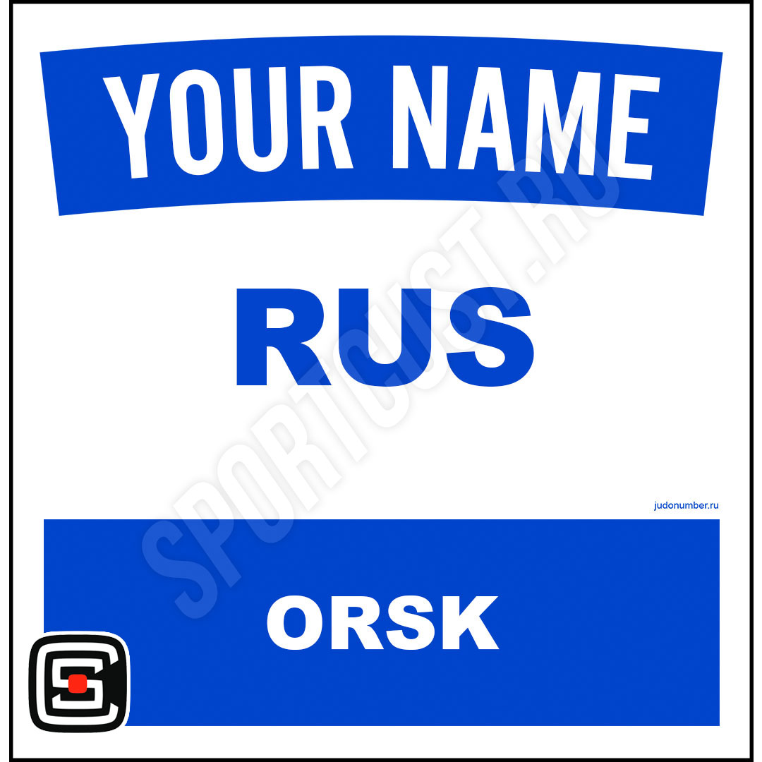 Наспинный номер Club Орск 001b