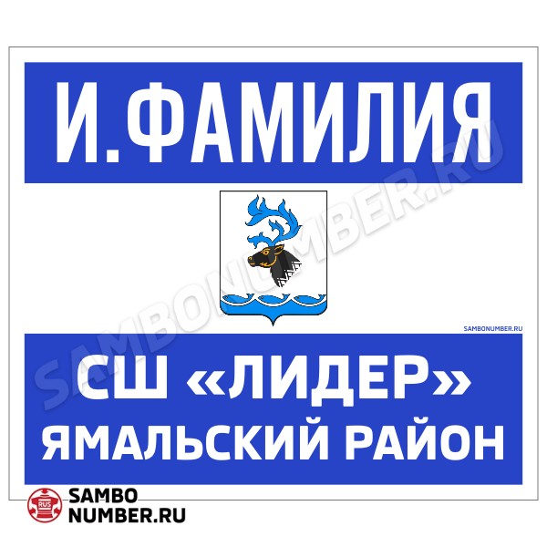 Наспинный номер Club самбо СШ «Лидер» (Яр-Сале) 002wb