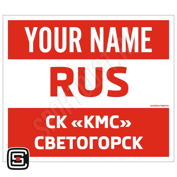 Наспинный номер Club самбо СК «КМС» (Светогорск) 001wr