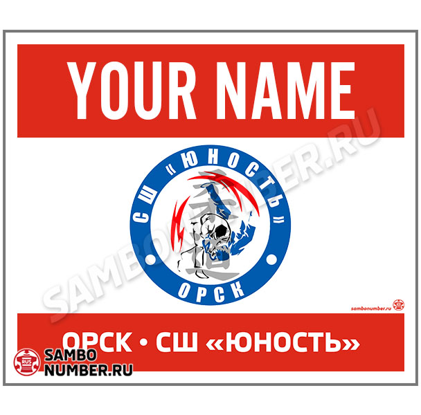 Наспинный номер самбо СШ «Юность» (Орск) 001 (красный)