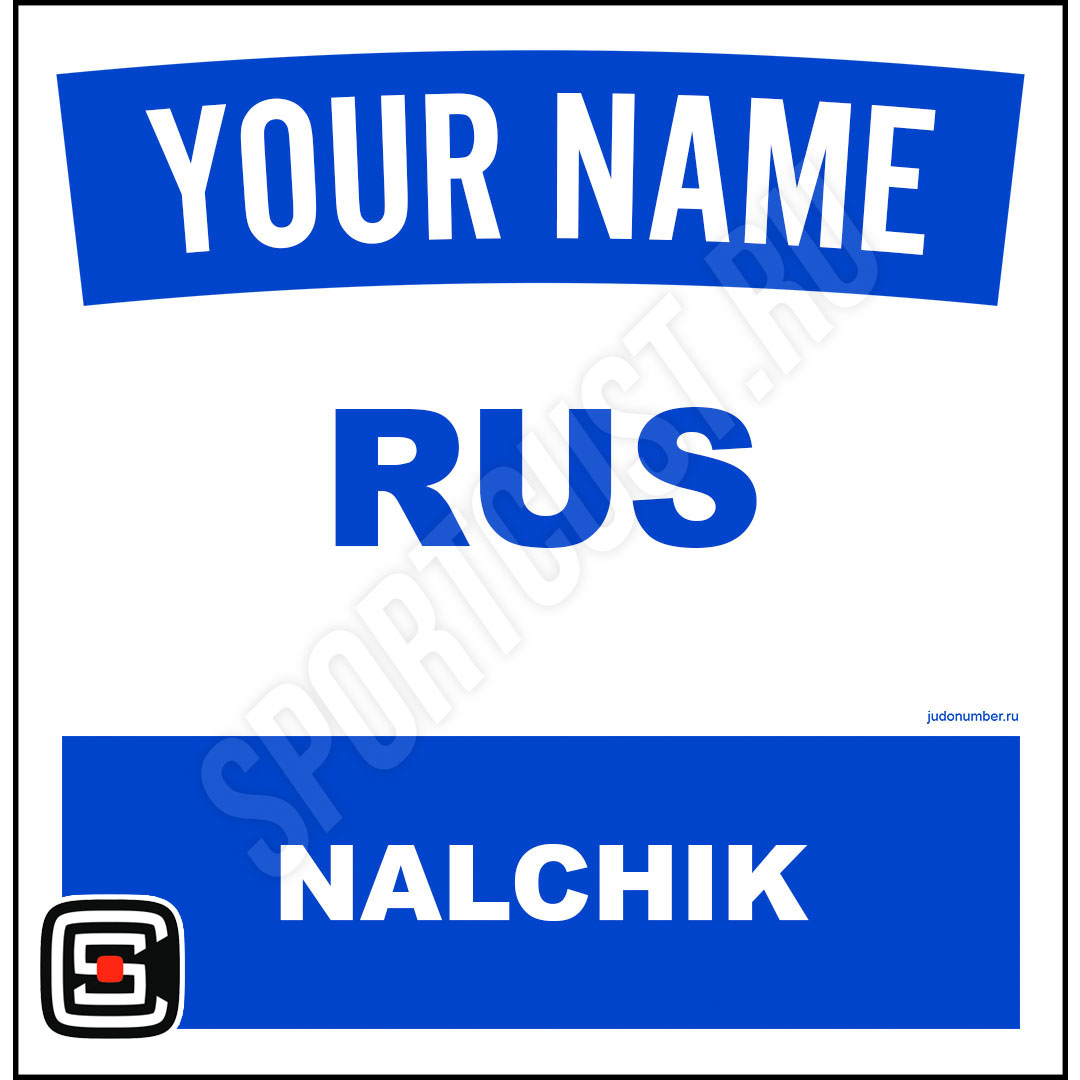 Наспинный номер Club Нальчик 001b