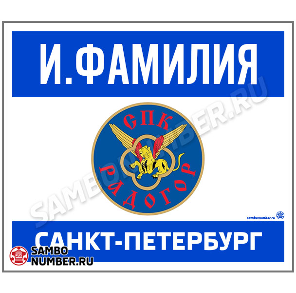 Наспинный номер самбо Club СПК «Радогор» (Санкт-Петербург) 001wb - L