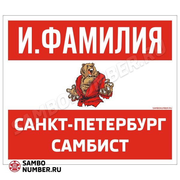 Наспинный номер Club самбо «Самбист» (Санкт-Петербург) 001wr