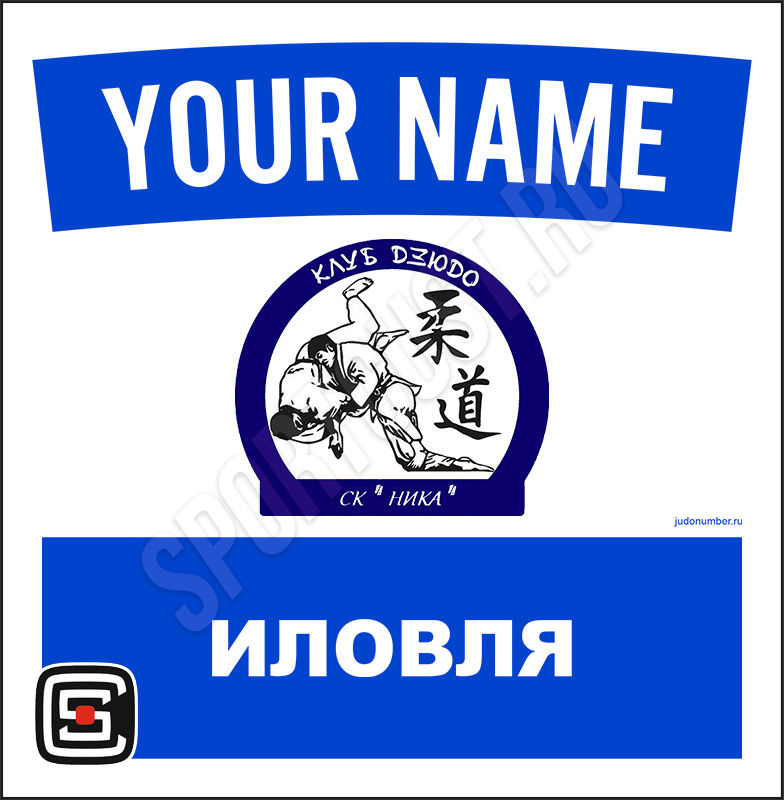 Наспинный номер Club дзюдо КД «Зенит» (Волгоград) 002wb