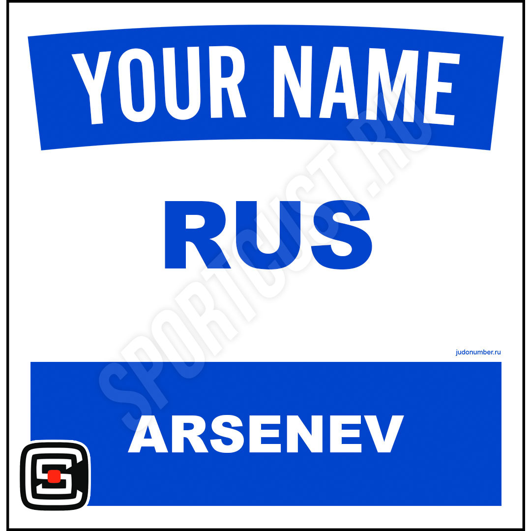 Наспинный номер Club Арсеньев 001b
