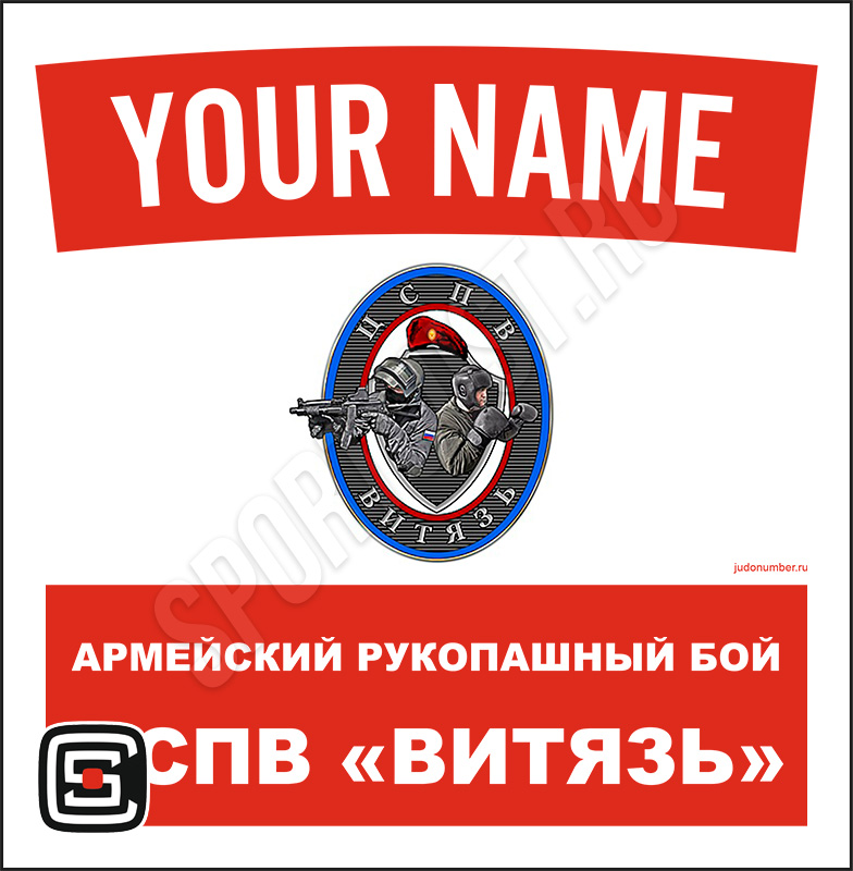 Наспинный номер клубного стандарта ЦСПВ «Витязь» (Балашиха) 001wr
