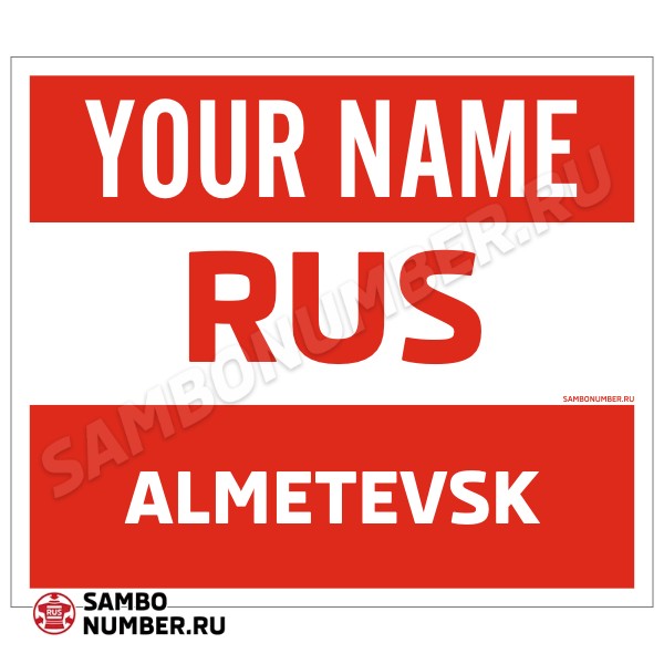 Наспинный номер Club самбо Альметьевск 001wr - L