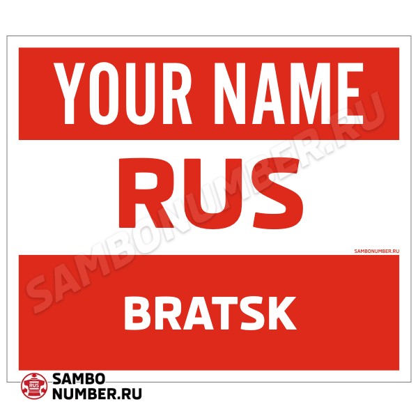 Наспинный номер Club самбо Братск 001wr