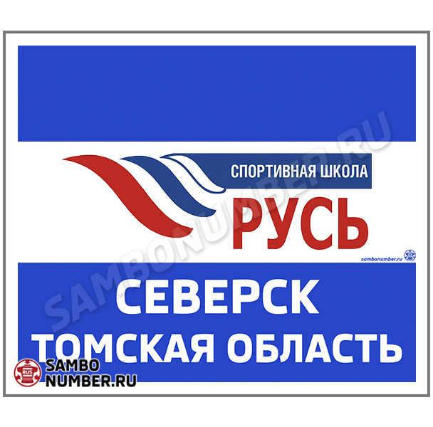 Наспинный номер самбо Club СШ «Русь» (Северск) 001wb