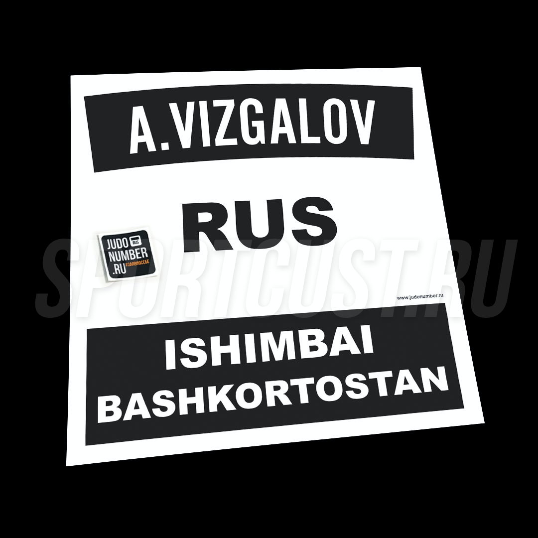 Именная нашивка на кимоно дзюдо черного цвета