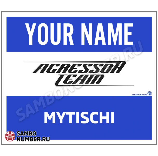 Наспинный номер самбо Club «Agressor GYM» (Мытищи) 001wb