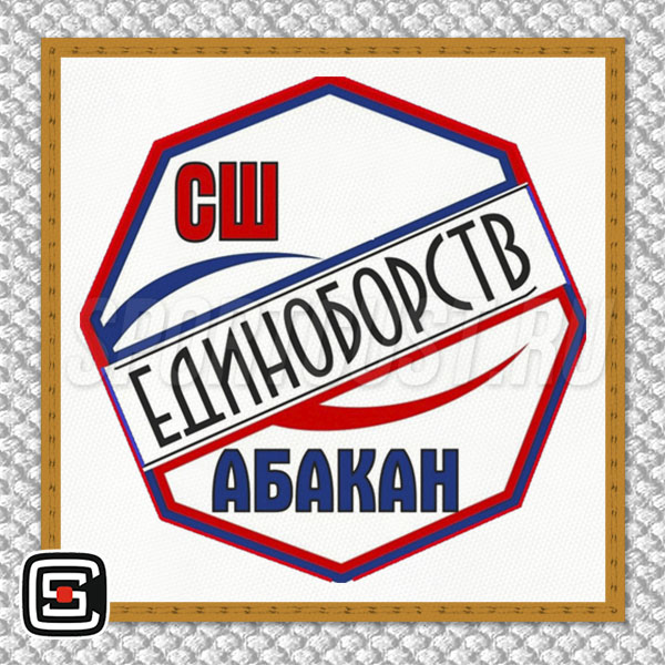 Нашивка на грудь кимоно «Спортивная школа единоборств» (Абакан) 001w
