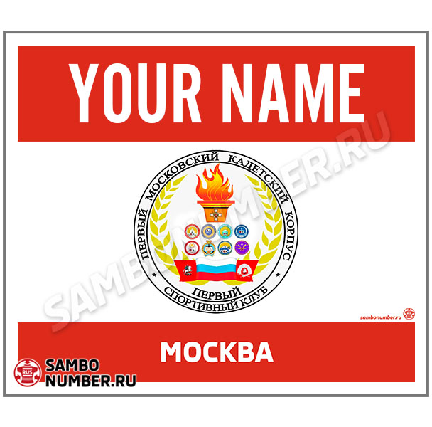 Наспинный номер самбо «Первый Московский Кадетский Корпус» (Москва) 001 (красный)