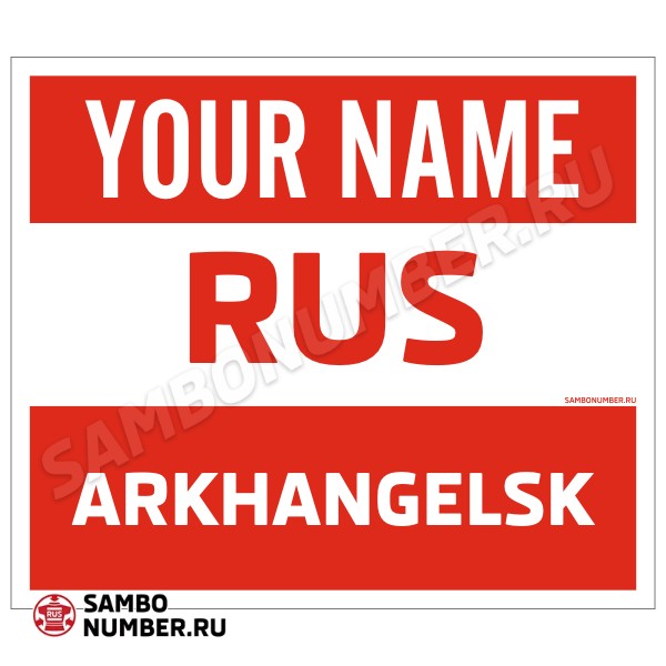 Наспинный номер Club самбо Архангельск 001wr