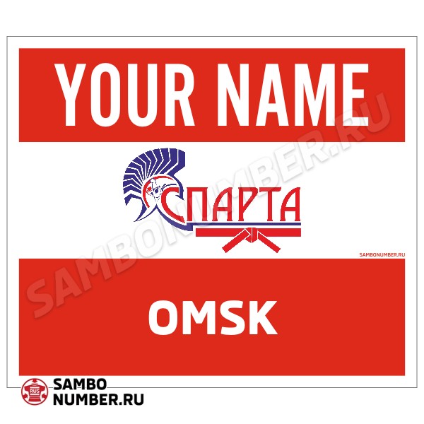 Наспинный номер Club самбо «Спарта» (Омск) 001wr