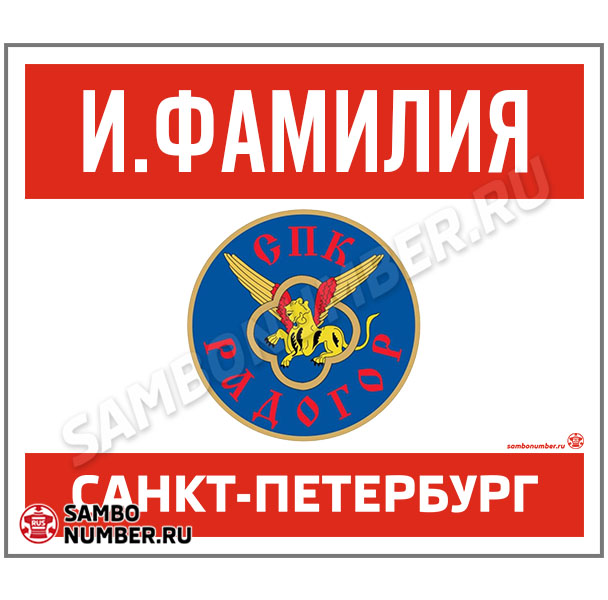 Наспинный номер самбо Club СПК «Радогор» (Санкт-Петербург) 001wr - L