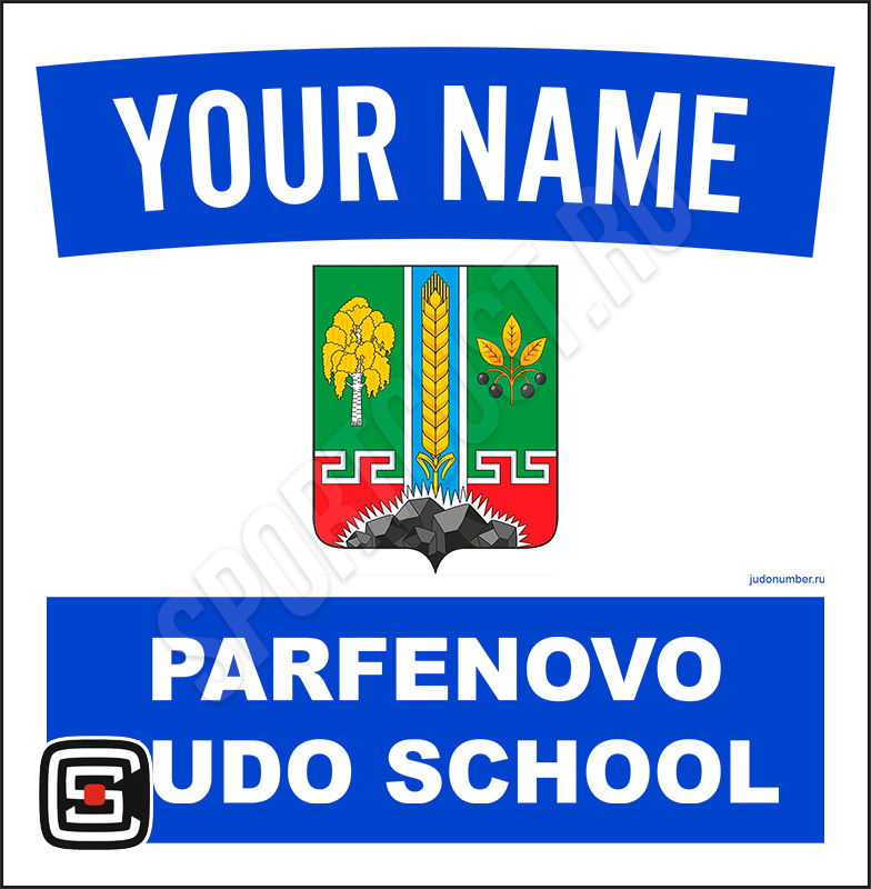 Наспинный номер дзюдо Club «JUDO SCHOOL» (Парфеново) 001wb