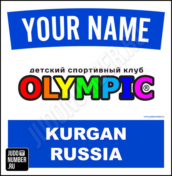 Наспинный номер клубного стандарта «Olympic» (Курган) 001wb