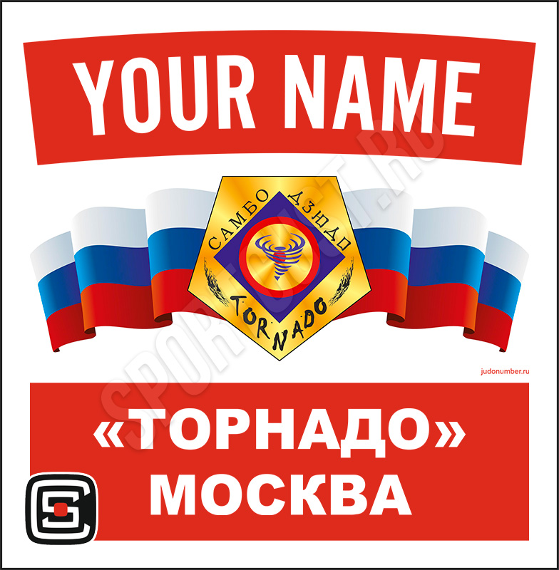 Наспинный номер дзюдо Club КЕ «Торнадо» (Москва) 003wr