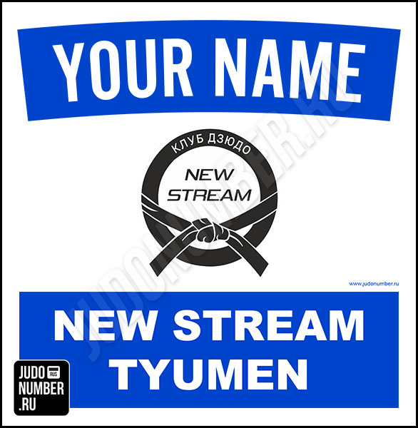 Наспинный номер клубного стандарта КД «New Stream» (Тюмень) 001b