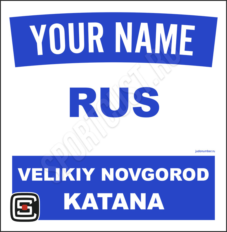Наспинный номер дзюдо Club КД «Катана» (Великий Новгород) 001wb