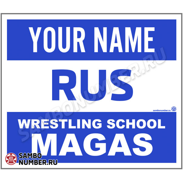 Наспинный номер самбо «Wrestling School Magas» (Магас) 001b (синий)