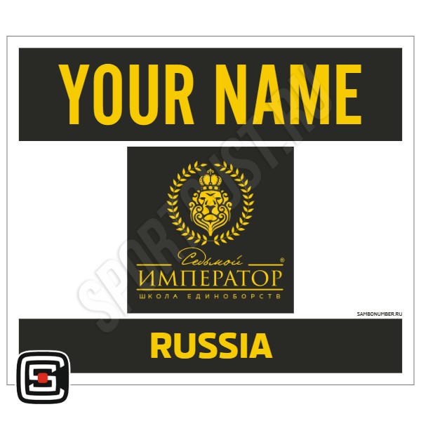 Наспинный номер Club самбо ШЕ «Седьмой император» (Балашиха) 001wbl - L
