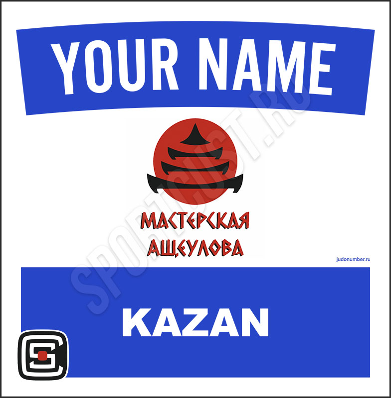 Наспинный номер дзюдо Club «Мастерская Ащеулова» (Казань) 001wb