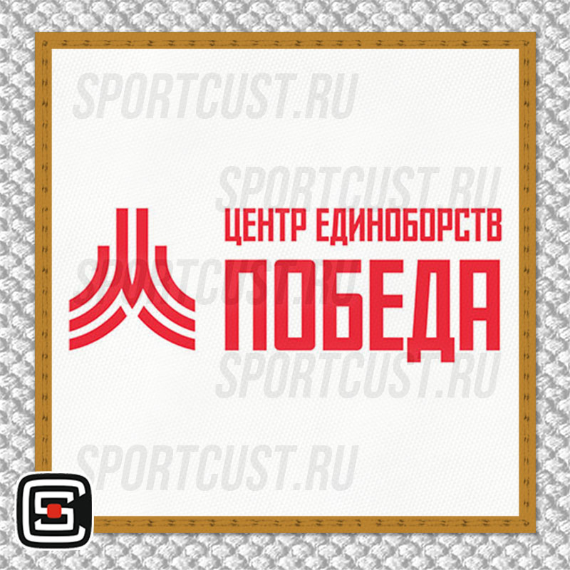 Нашивка на грудь кимоно ЦЕ «Победа» (Москва) 001w