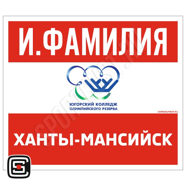 Наспинный номер Club самбо «Юкиор» (Ханты-Мансийск) 001wr