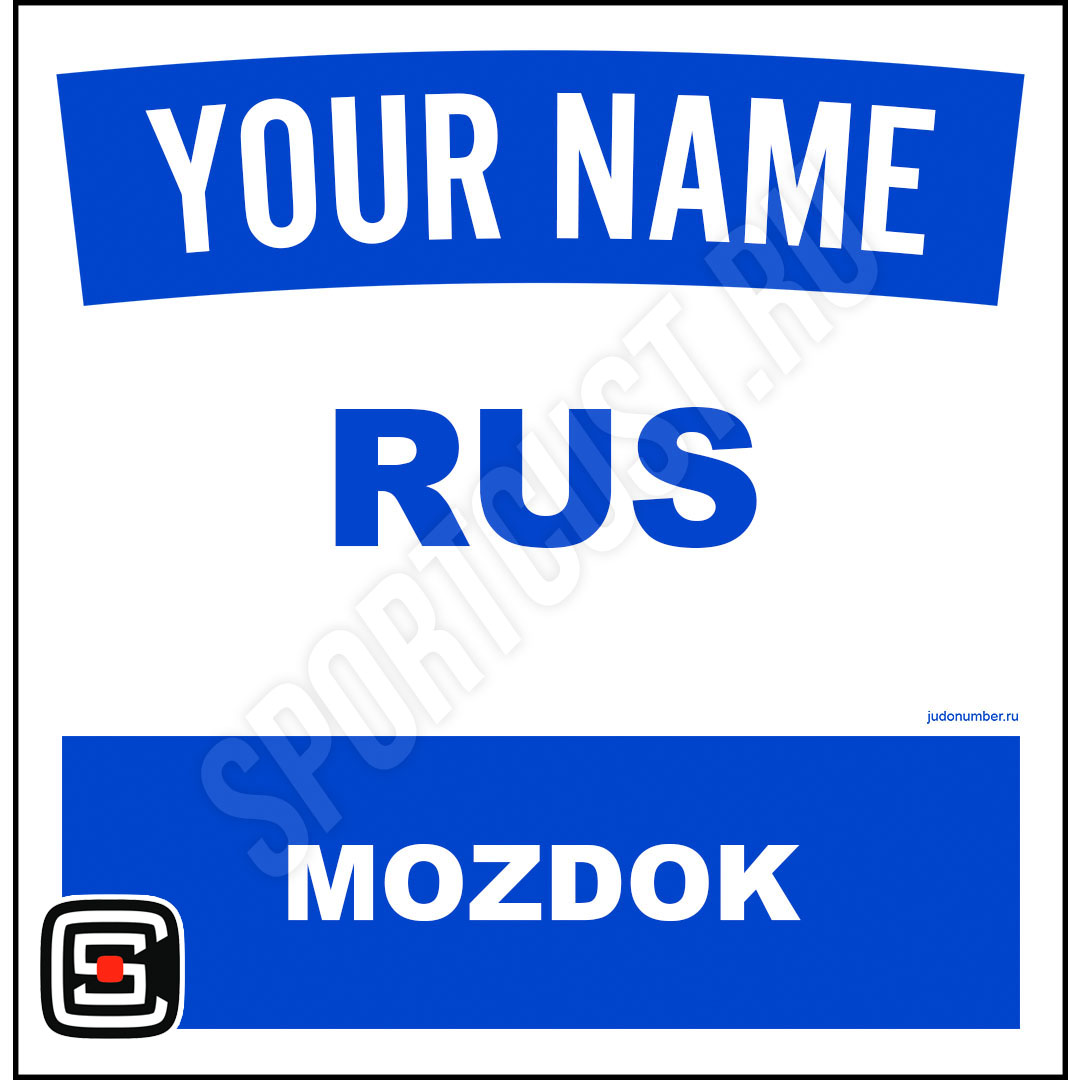 Наспинный номер Club Моздок 001b