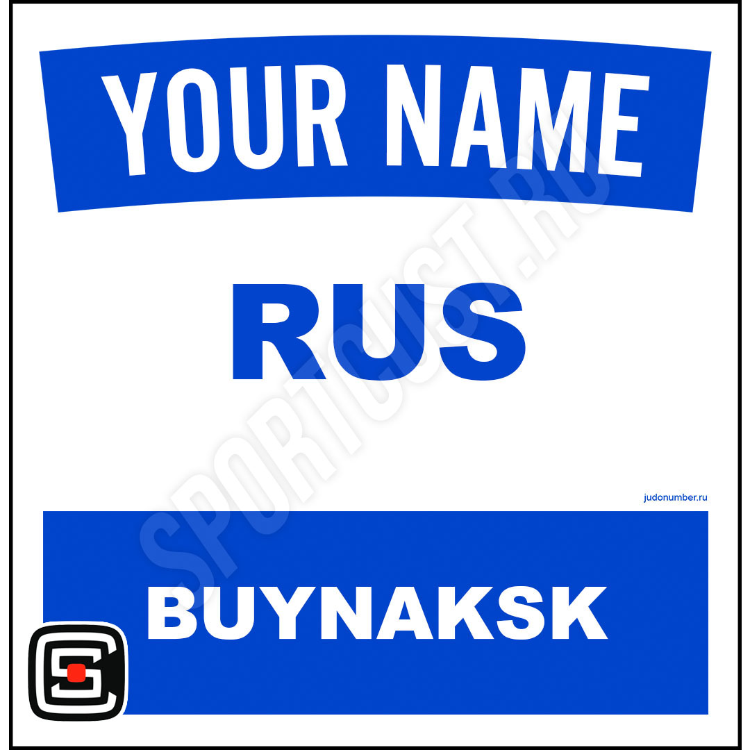 Наспинный номер Club Буйнакск 001b